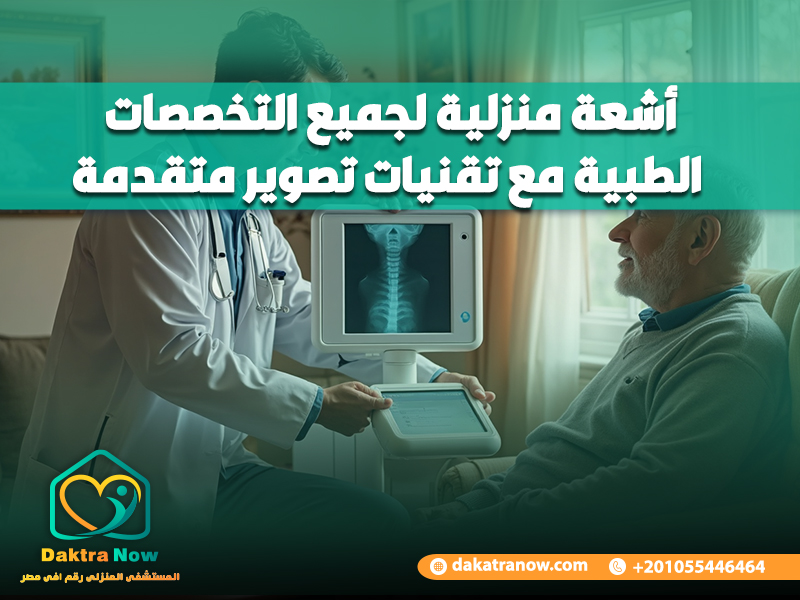 أشعة منزلية لجميع التخصصات الطبية مع تقنيات تصوير متقدمة