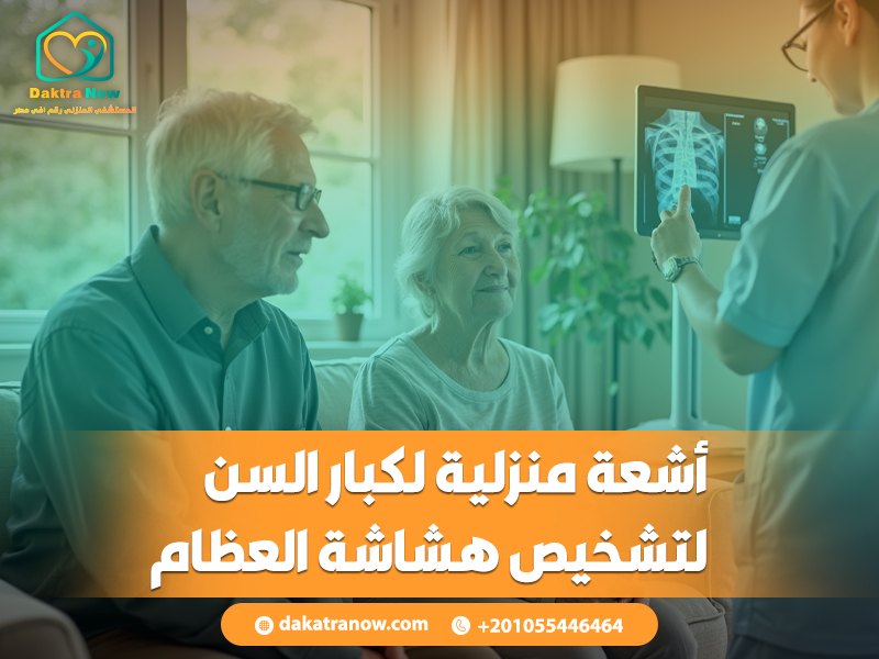 أشعة منزلية لكبار السن لتشخيص هشاشة العظام
