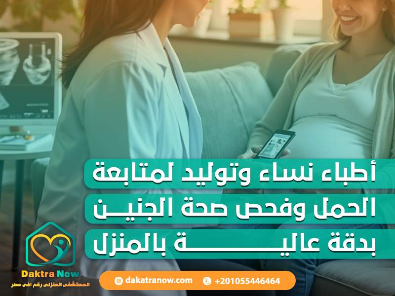 أطباء نساء وتوليد لمتابعة الحمل وفحص صحة الجنين بدقة عالية بالمنزل