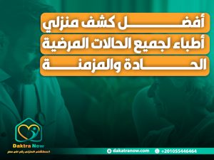 أفضل كشف منزلي أطباء لجميع الحالات المرضية الحادة والمزمنة