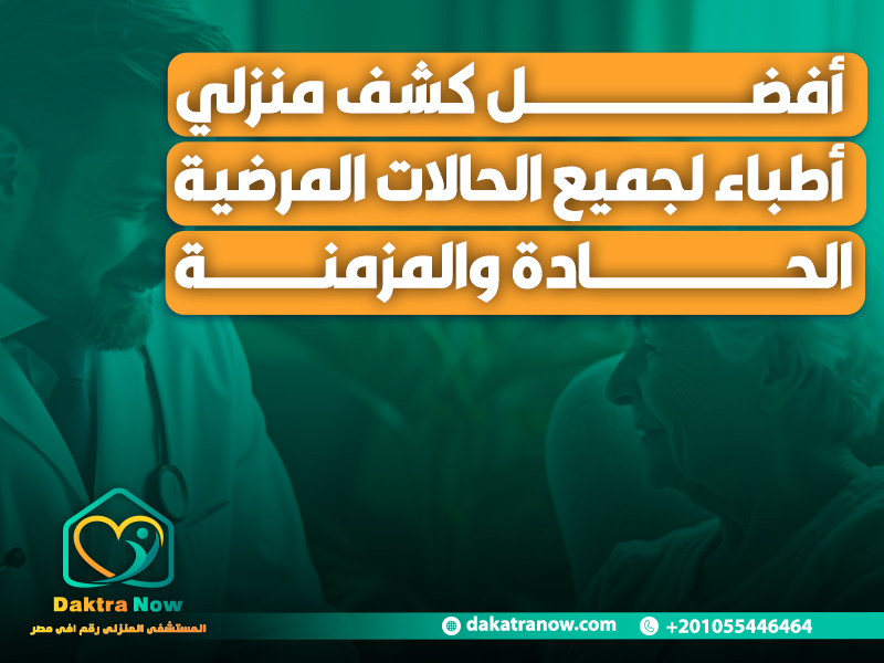 أفضل كشف منزلي أطباء لجميع الحالات المرضية الحادة والمزمنة