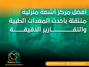 أفضل مركز أشعة منزلية متنقلة بأحدث المعدات الطبية والتقارير الدقيقة