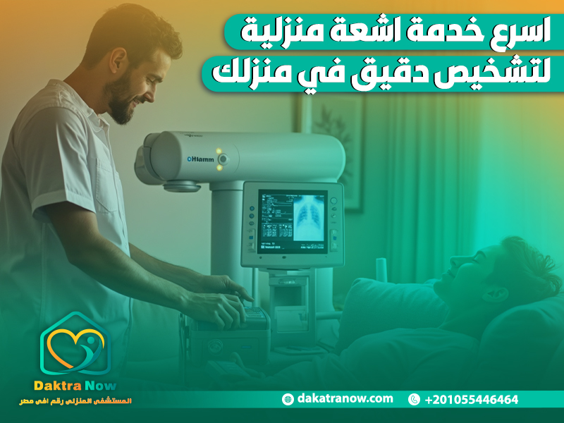 اسرع خدمة اشعة منزلية لتشخيص دقيق في منزلك