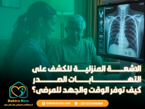 الاشعة المنزلية للكشف على التهابات الصدر كيف توفر الوقت والجهد للمرضى؟