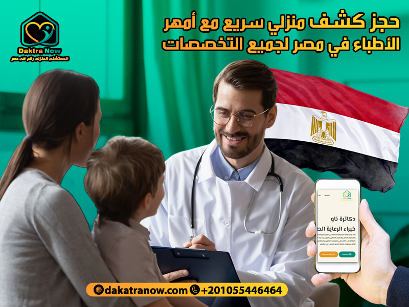 حجز كشف منزلي سريع مع أمهر الأطباء في مصر لجميع التخصصات