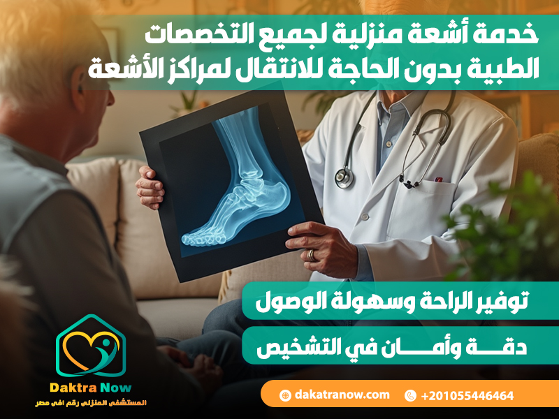 خدمة أشعة منزلية لجميع التخصصات الطبية بدون الحاجة للانتقال لمراكز الأشعة