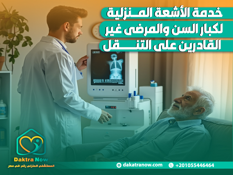 خدمة الأشعة المنزلية لكبار السن والمرضى غير القادرين على التنقل