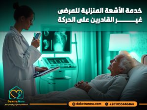 خدمة الأشعة المنزلية للمرضى غير القادرين على الحركة