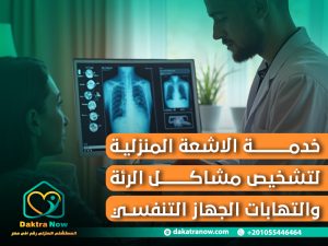 خدمة الاشعة المنزلية لتشخيص مشاكل الرئة والتهابات الجهاز التنفسي