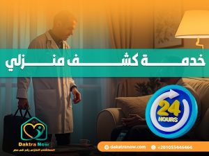 خدمة كشف منزلي متاحة 24 ساعة