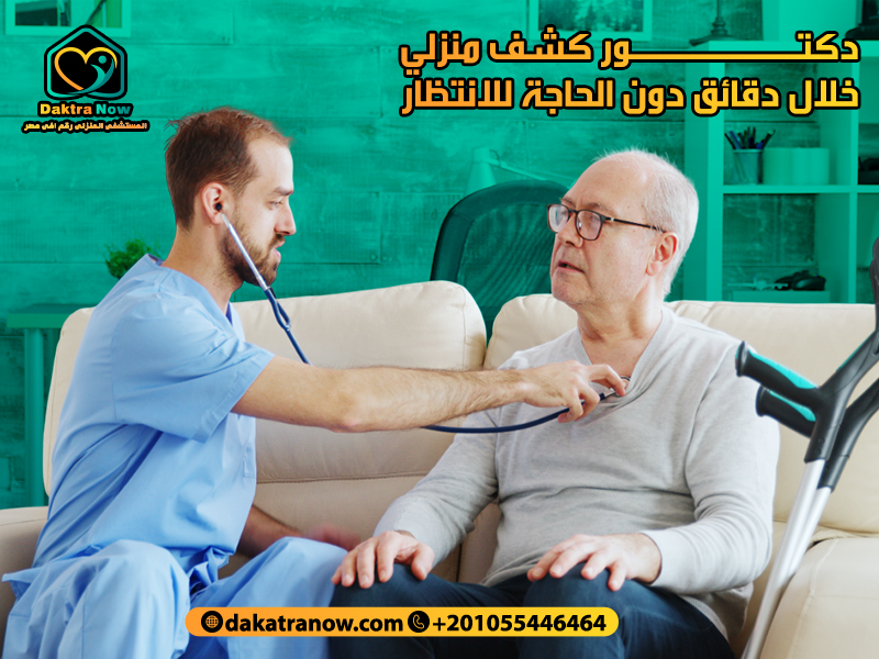 دكتور كشف منزلي خلال دقائق دون الحاجة للانتظار