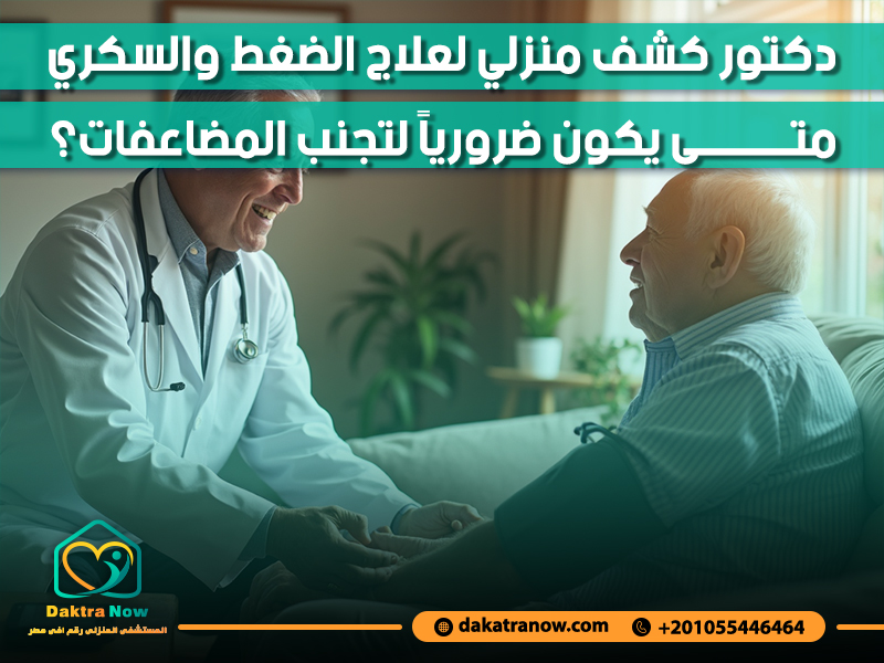 دكتور كشف منزلي لعلاج الضغط والسكري متى يكون ضرورياً لتجنب المضاعفات؟