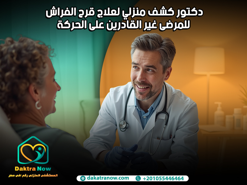 دكتور كشف منزلي لعلاج قرح الفراش للمرضى غير القادرين على الحركة