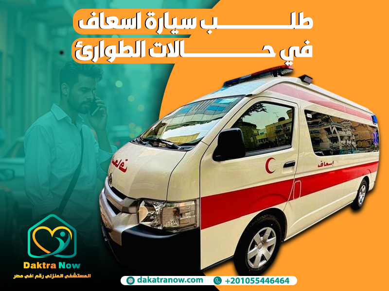 طلب سيارة اسعاف في حالات الطوارئ