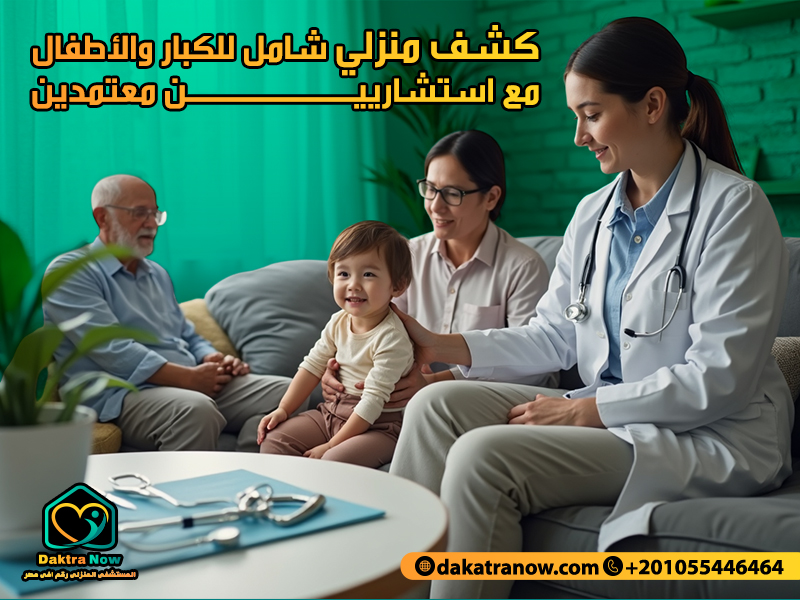 كشف منزلي شامل للكبار والأطفال مع استشاريين معتمدين