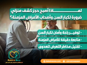 لماذا أصبح حجز كشف منزلي ضرورة لكبار السن وأصحاب الأمراض المزمنة؟