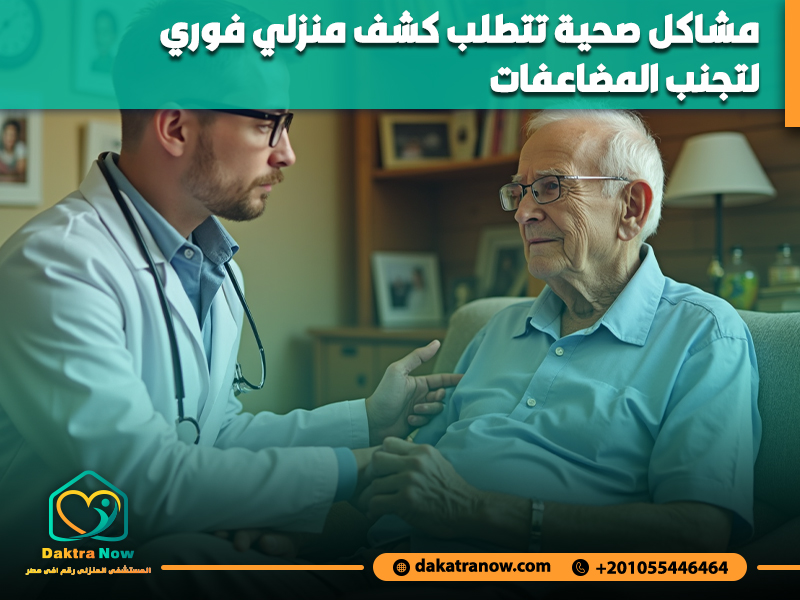 مشاكل صحية تتطلب كشف منزلي فوري لتجنب المضاعفات