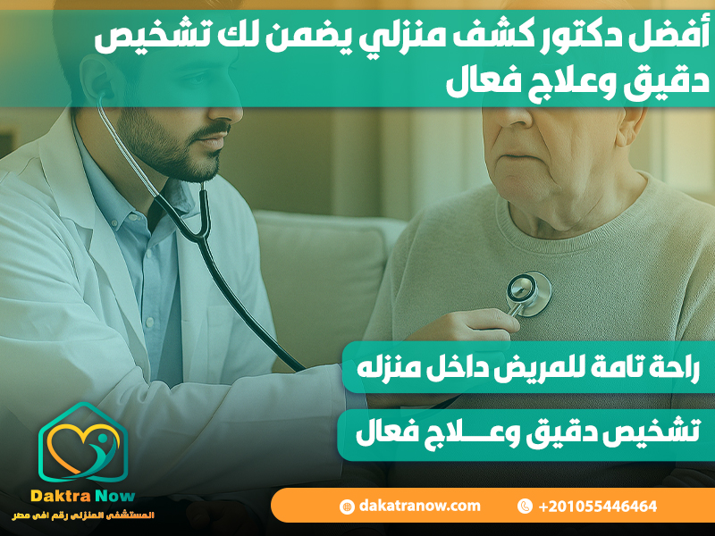 أفضل دكتور كشف منزلي يضمن لك تشخيص دقيق وعلاج فعال