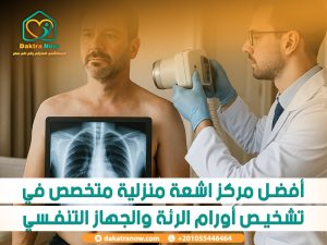 أفضل مركز اشعة منزلية متخصص في تشخيص أورام الرئة والجهاز التنفسي