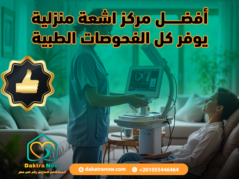 أفضل مركز اشعة منزلية يوفر كل الفحوصات الطبية
