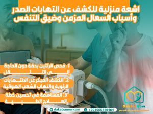 اشعة منزلية للكشف عن التهابات الصدر وأسباب السعال المزمن وضيق التنفس