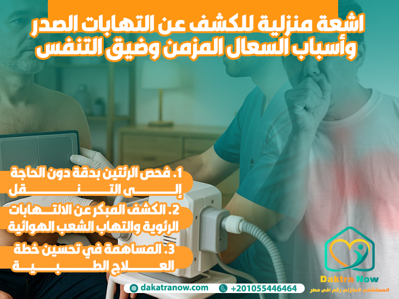 اشعة منزلية للكشف عن التهابات الصدر وأسباب السعال المزمن وضيق التنفس