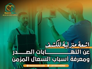 اشعة منزلية للكشف عن التهابات الصدر ومعرفة أسباب السعال المزمن