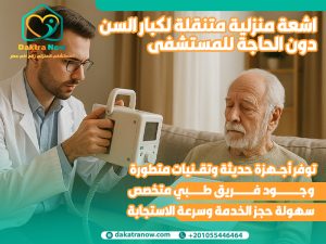 اشعة منزلية متنقلة لكبار السن دون الحاجة للمستشفى