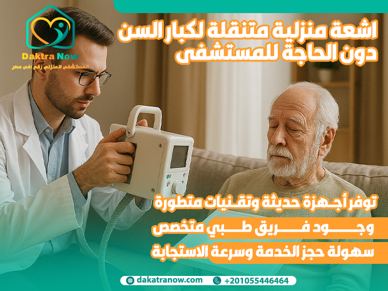 اشعة منزلية متنقلة لكبار السن دون الحاجة للمستشفى