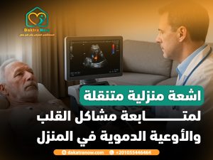 اشعة منزلية متنقلة لمتابعة مشاكل القلب والأوعية الدموية في المنزل