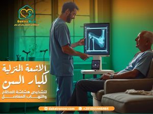 الاشعة المنزلية لكبار السن لتشخيص هشاشة العظام والتهاب المفاصل