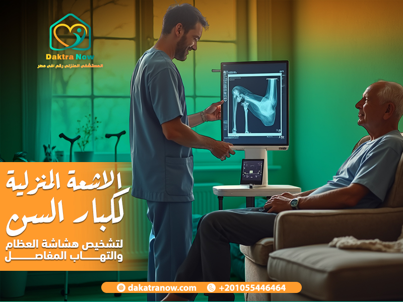 الاشعة المنزلية لكبار السن لتشخيص هشاشة العظام والتهاب المفاصل