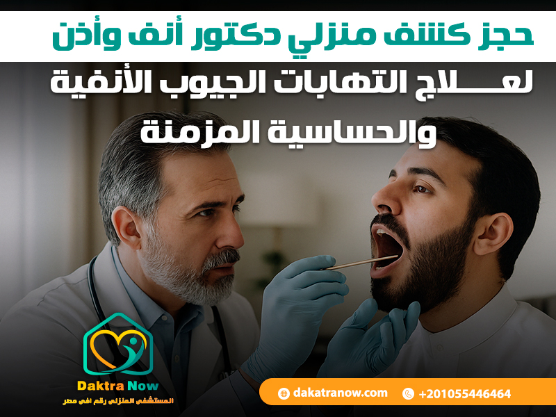 حجز كشف منزلي دكتور أنف وأذن لعلاج التهابات الجيوب الأنفية والحساسية المزمنة