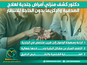 دكتور كشف منزلي أمراض جلدية لعلاج الصدفية والإكزيما بدون الحاجة للانتظار
