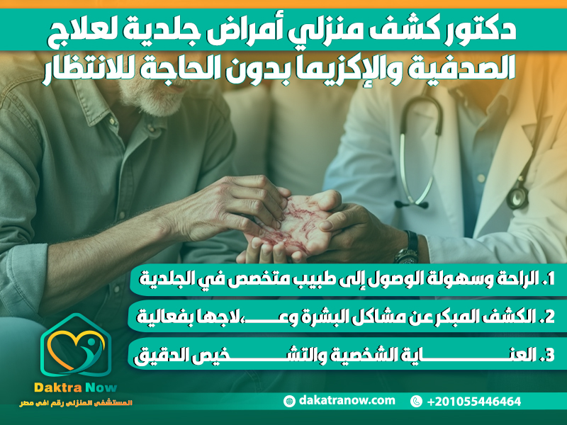 دكتور كشف منزلي أمراض جلدية لعلاج الصدفية والإكزيما بدون الحاجة للانتظار