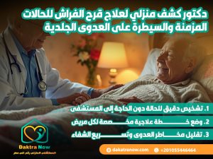 دكتور كشف منزلي لعلاج قرح الفراش للحالات المزمنة والسيطرة على العدوى الجلدية