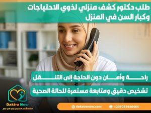طلب دكتور كشف منزلي لذوي الاحتياجات وكبار السن في المنزل