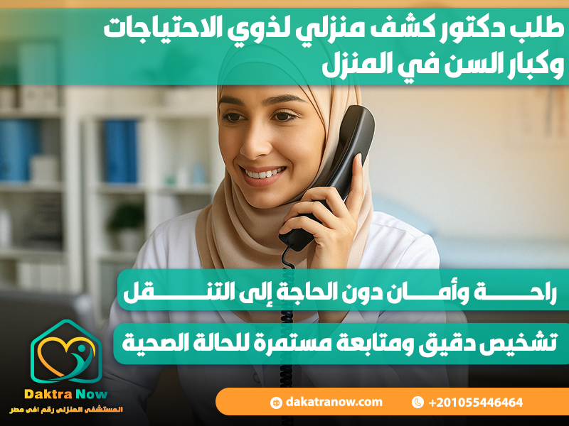 طلب دكتور كشف منزلي لذوي الاحتياجات وكبار السن في المنزل