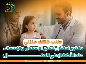 طلب كشف منزلي دكتور أطفال لعلاج الإسهال والإمساك عند الأطفال في المنزل