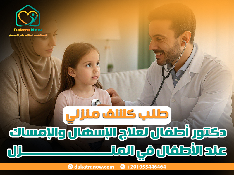 طلب كشف منزلي دكتور أطفال لعلاج الإسهال والإمساك عند الأطفال في المنزل
