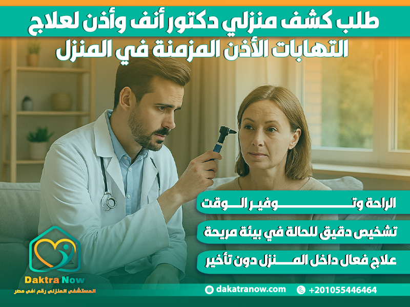 طلب كشف منزلي دكتور أنف وأذن لعلاج التهابات الأذن المزمنة في المنزل