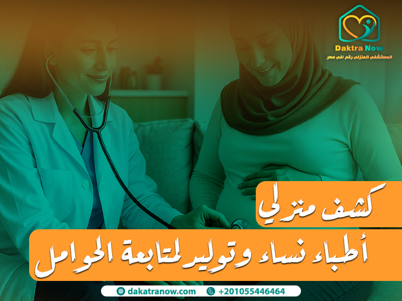 كشف منزلي أطباء نساء وتوليد لمتابعة الحوامل