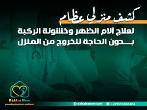 كشف منزلي عظام لعلاج آلام الظهر وخشونة الركبة بدون الحاجة للخروج من المنزل
