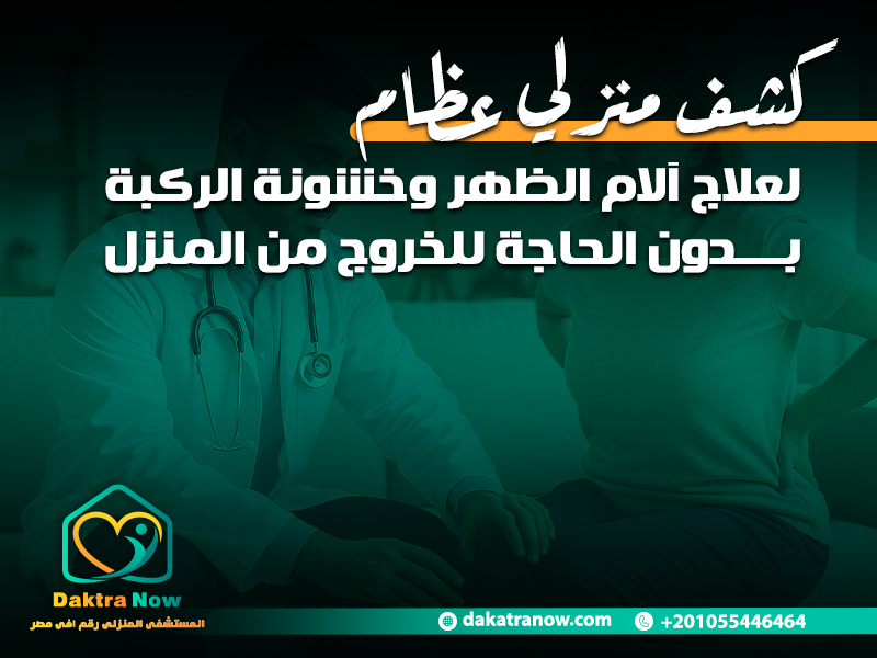 كشف منزلي عظام لعلاج آلام الظهر وخشونة الركبة بدون الحاجة للخروج من المنزل