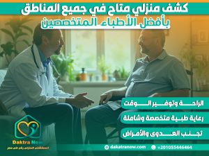 كشف منزلي متاح في جميع المناطق بأفضل الأطباء المتخصصين