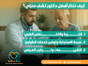 كيف تختار أفضل دكتور كشف منزلي؟