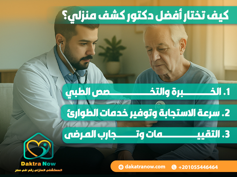 كيف تختار أفضل دكتور كشف منزلي؟