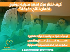 كيف تختار مركز اشعة منزلية موثوق لضمان نتائج دقيقة؟