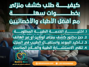 كيفية طلب كشف منزلي بخطوات سهلة مع أفضل الأطباء والأخصائيين