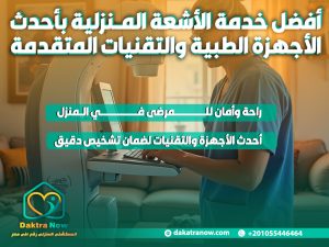 أفضل خدمة الأشعة المنزلية بأحدث الأجهزة الطبية والتقنيات المتقدمة